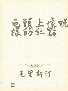 龟头上像蜕皮一样的红点