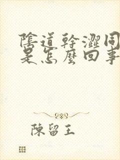 阴道干涩同房疼是怎么回事