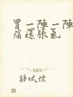 胃一阵一阵的绞痛还胀气