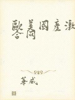 欧美国产激情综合网