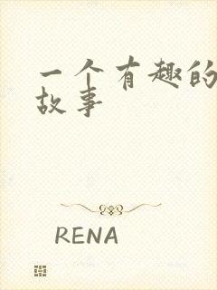 一个有趣的寓言故事