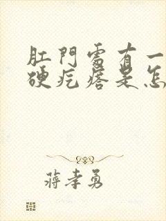 肛门处有一个小硬疙瘩是怎么回事封面