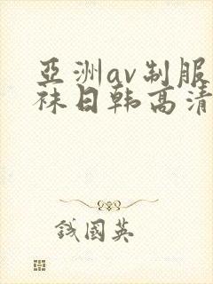 亚洲av制服丝袜日韩高清