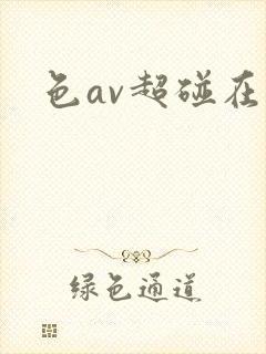 色av超碰在线
