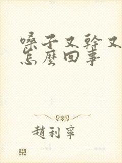 嗓子又干又疼是怎么回事