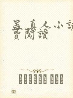 蛊 真人小说免费阅读