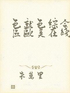 色就色综合偷拍区欧美在线