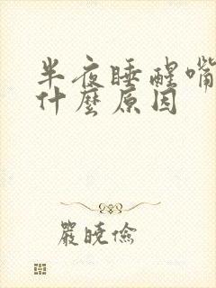 半夜睡醒嘴苦是什么原因