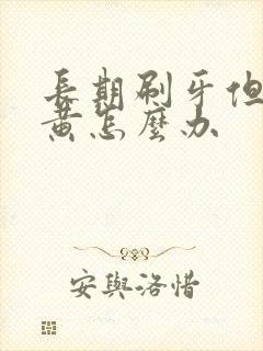 长期刷牙但是牙黄怎么办