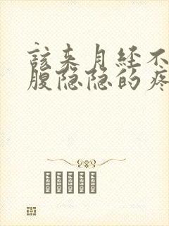 该来月经不来小腹隐隐的疼怎么回事