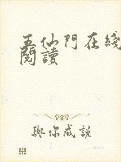 五仙门在线免费阅读封面