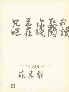 兄弟你娶我老婆吧在线阅读全文小说封面