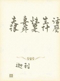 夫妻性生活阴道很疼是什么回事封面