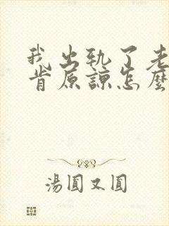 我出轨了老婆不肯原谅怎么办呢