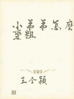 小弟弟怎么变大变粗