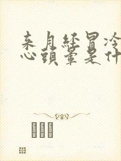 来月经冒冷汗恶心头晕是什么原因