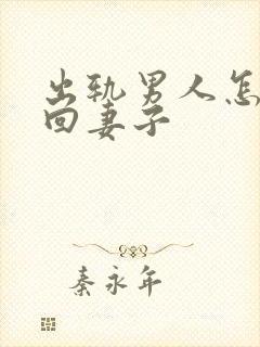 出轨男人怎么挽回妻子