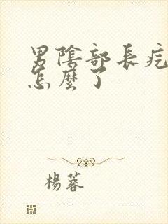 男阴部长疙瘩是怎么了封面