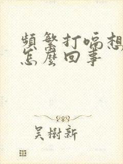 频繁打嗝想吐是怎么回事封面