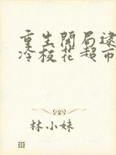 重生开局逮到高冷校花超市偷窃陆远秋