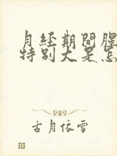 月经期间腥臭味特别大是怎么回事