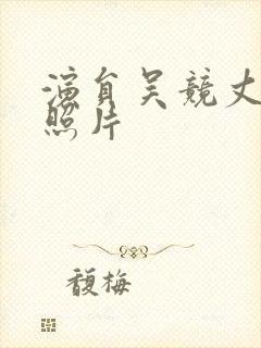 演员吴竞丈夫的照片