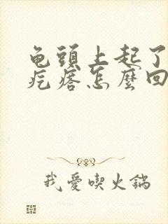 龟头上起了小红疙瘩怎么回事