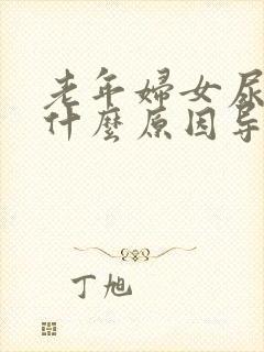 老年妇女尿频是什么原因导致的