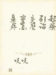 鼻窦炎引起的头疼怎么治疗