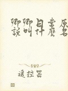 卿卿日常原著小说叫什么名字