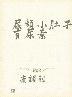 尿频小肚子胀总有尿意