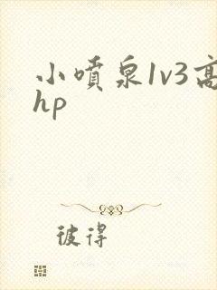 小喷泉1v3高hp封面
