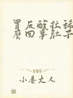 胃反酸拉稀是怎么回事肚子咕噜咕噜响封面