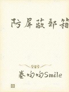 防屏蔽邮箱封面