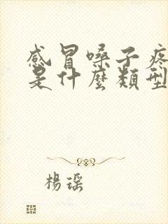 感冒嗓子疼鼻塞是什么类型感冒