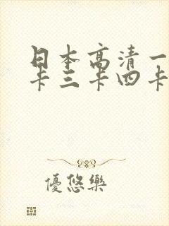 日本高清一卡二卡三卡四卡