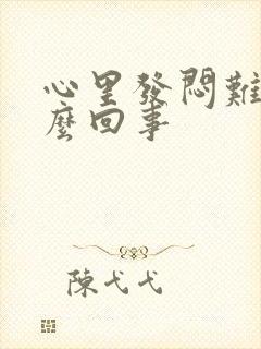 心里发闷难受怎么回事封面