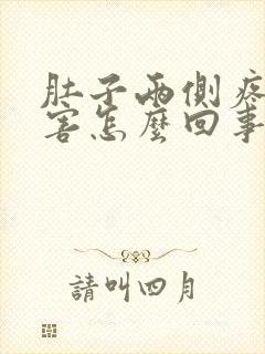 肚子两侧疼的厉害怎么回事