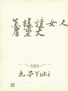 怎样让女人的乳房变大封面