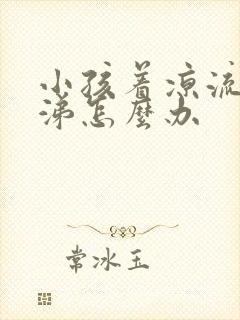 小孩着凉流清鼻涕怎么办