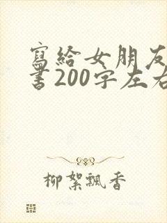 写给女朋友的情书200字左右