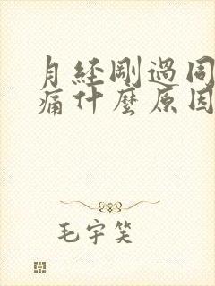 月经刚过同房疼痛什么原因封面