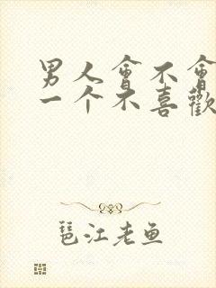 男人会不会亲吻一个不喜欢的女人封面