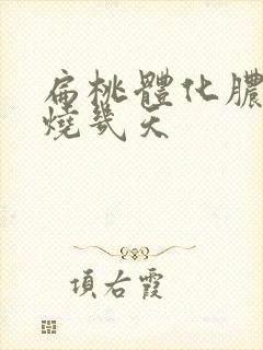 扁桃体化脓反复烧几天