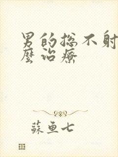 男的总不射精怎么治疗封面