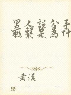 男人说分手后还联系是为什么