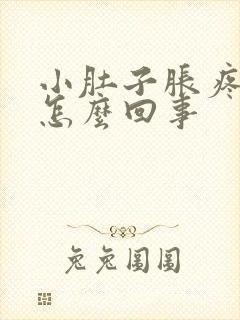 小肚子胀疼下坠怎么回事