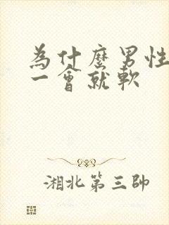 为什么男性勃起一会就软