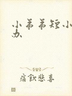 小弟弟短小怎么办