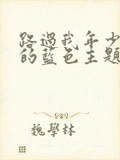 路过我年少时光的蓝色主题曲